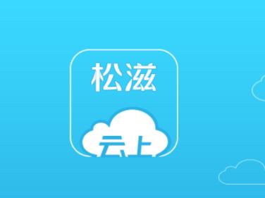云上松滋app下载
