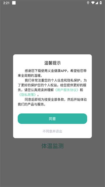 体温监测APP