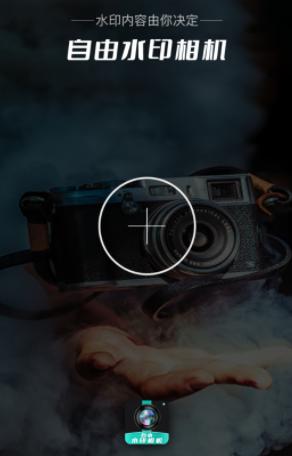 自由水印相机app下载