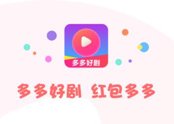 多多好剧app 多多好剧app