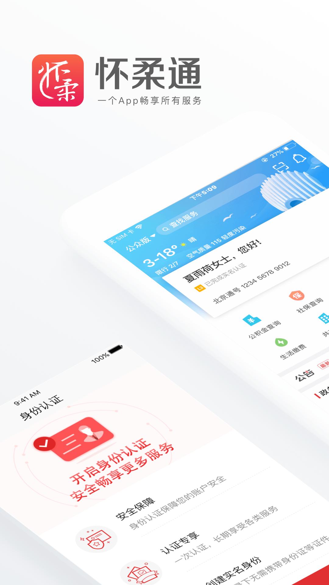 怀柔通app截图0
