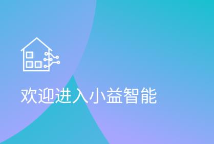 小益智能app下载 小益智能app下载