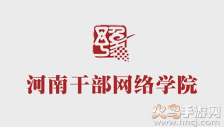 河南干部网络学院app11.3.9