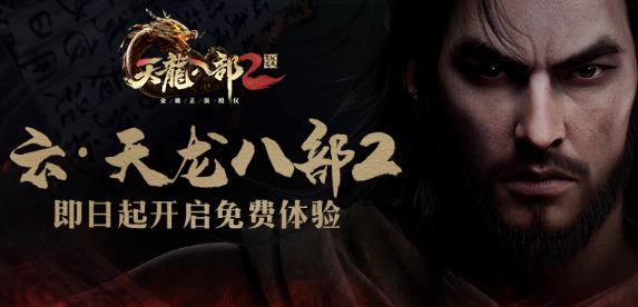 云天龙八部2飞龙战天