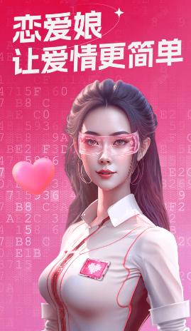 恋爱娘app 恋爱娘app