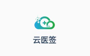 云医签app官方下载 云医签app官方下载