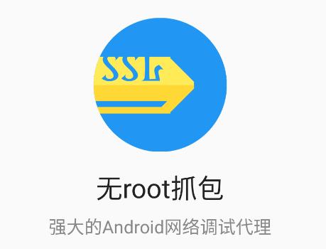 无root抓包app 无root抓包app
