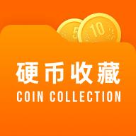 硬币收藏管家app