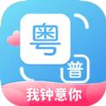 粤语翻译通app
