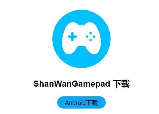 ShanWan Gamepad app ShanWan Gamepad app