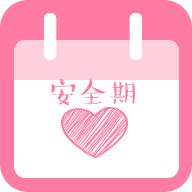 安全期计算器app单机
