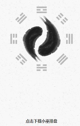 小巫排盘app下载 小巫排盘app下载