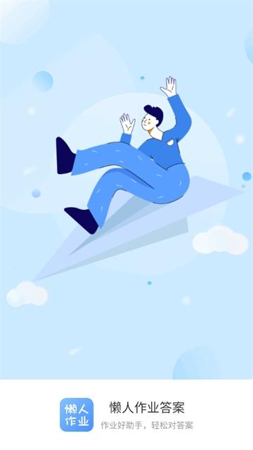 懒人作业答案app