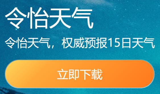 令怡天气app 令怡天气app