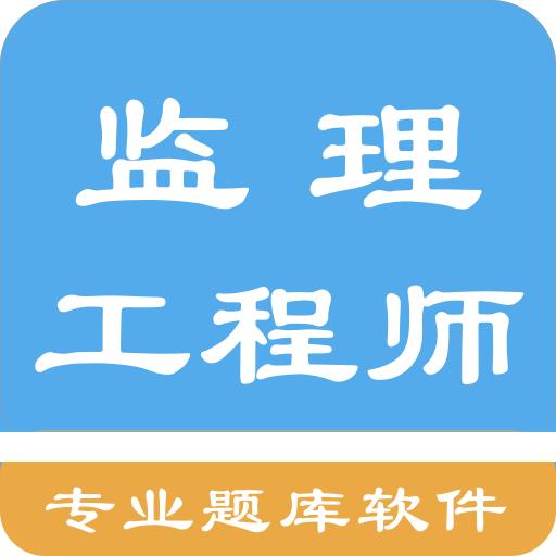 监理工程师题集app