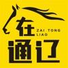 在通辽app