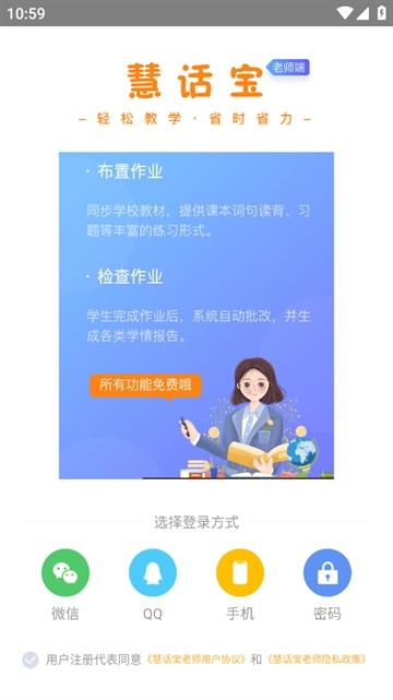 慧话宝老师app