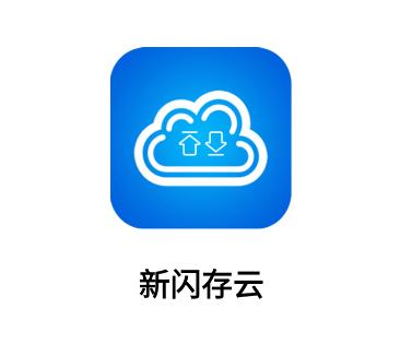 新闪存云app 新闪存云app