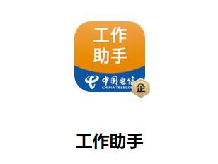 工作助手电信app 工作助手电信app