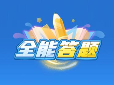 全能答题下载安装