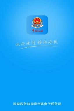 贵州税务app 贵州税务app
