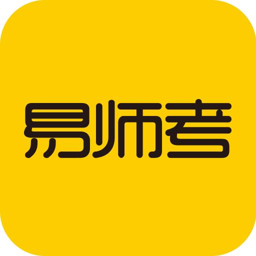 易师考app