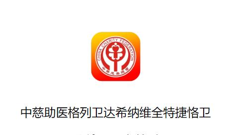 中慈助医格列卫达希纳维全特捷恪卫app
