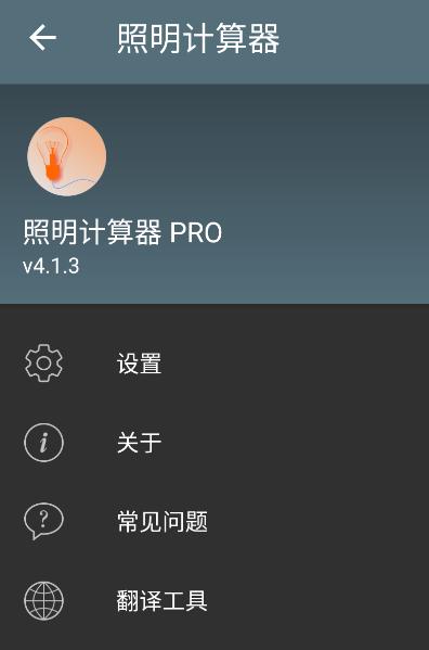 照明计算器app