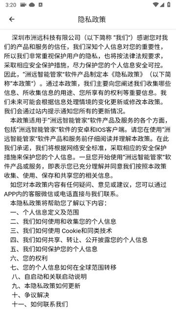 洲远智能管家app