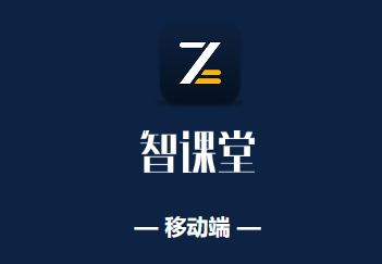 智课堂app下载 智课堂app下载