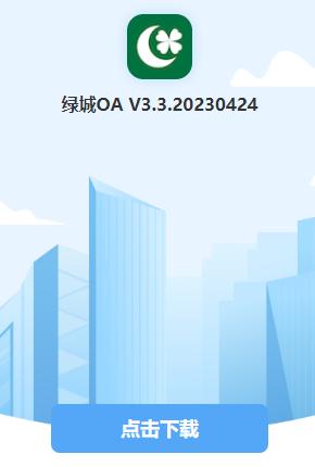 绿城移动OA官方下载 绿城移动OA官方下载