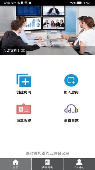 room会议app