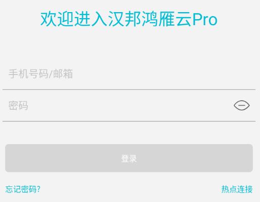 汉邦鸿雁云pro官方下载 汉邦鸿雁云pro官方下载