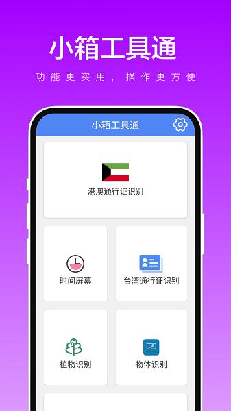 小箱工具通APP