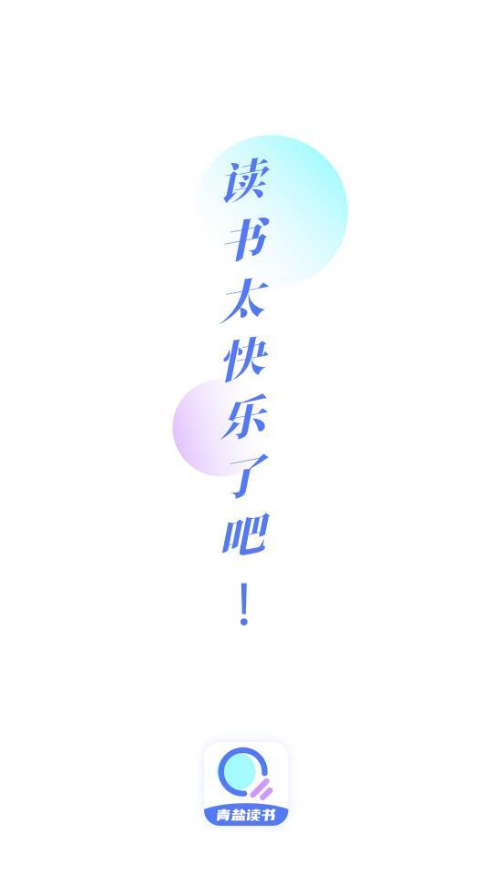青盐读书app