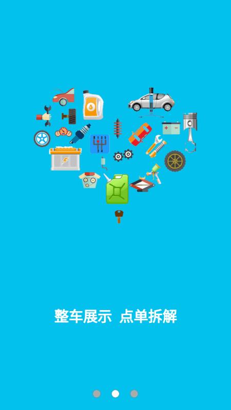 汽车旧件网app截图2