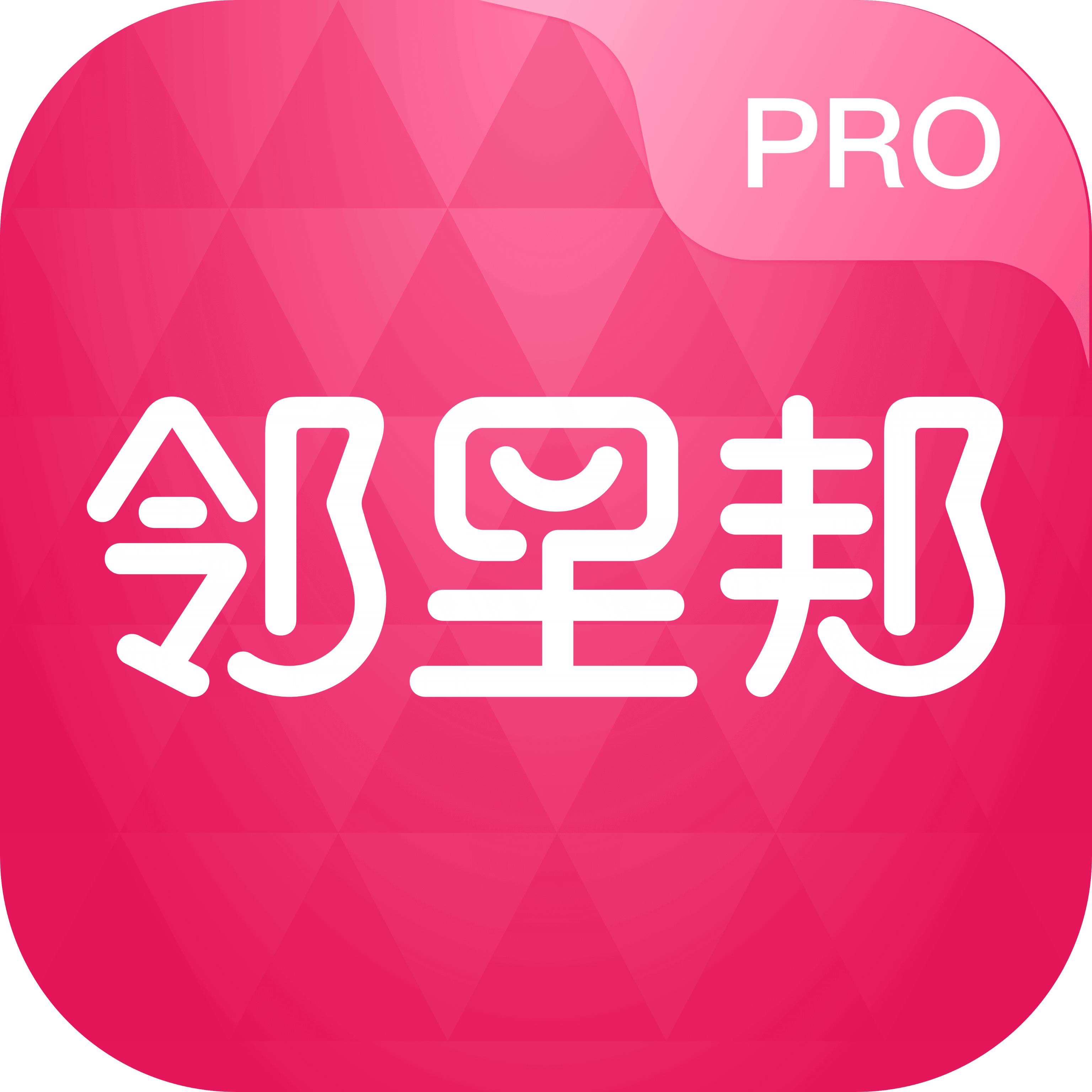 邻里邦Proapp