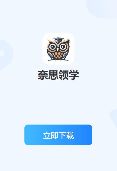 奈思领学app