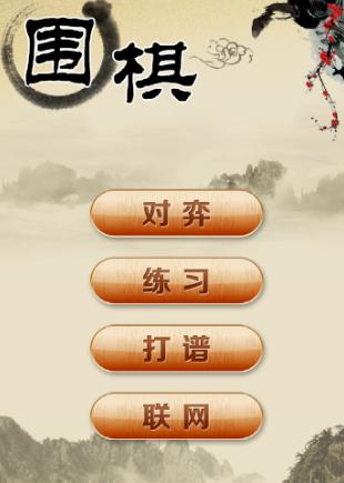 围棋app官方下载