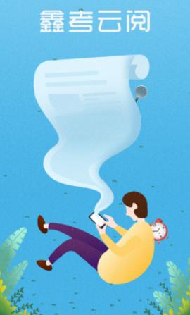 鑫考云阅app下载 鑫考云阅app下载