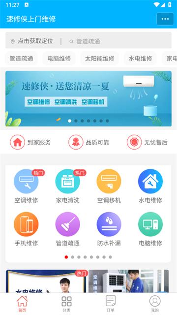 速修侠上门维修app