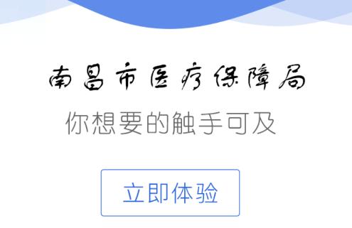 南昌智慧医保app 南昌智慧医保app