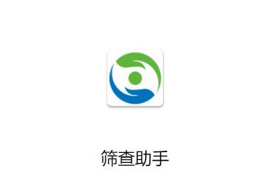筛查助手app官方下载最新版本 筛查助手app官方下载最新版本