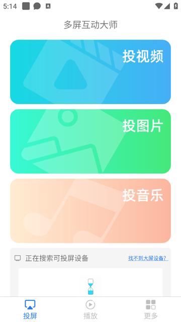 多屏互动大师安卓版