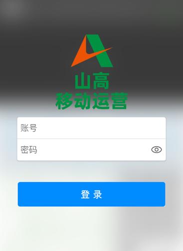 山高移动运营APP