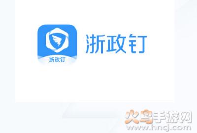 浙政钉app下载官方
