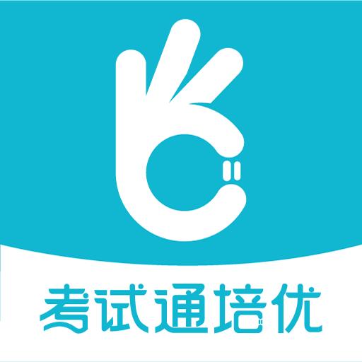 考试通app下载安装2022