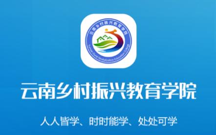 云南乡村振兴学网app 云南乡村振兴学网app