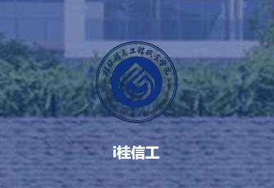 i桂信工app i桂信工app