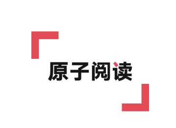 原子阅读app 原子阅读app